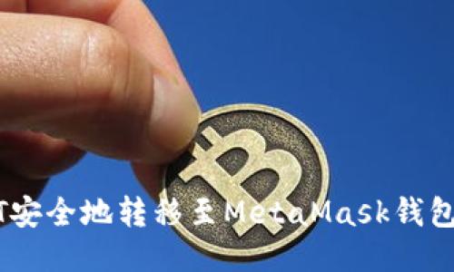 如何将NFT安全地转移至MetaMask钱包：详细指南