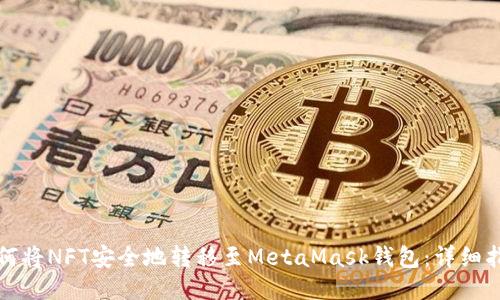 如何将NFT安全地转移至MetaMask钱包：详细指南