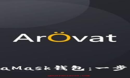 : 如何安装MetaMask钱包:一步一步的详细指南