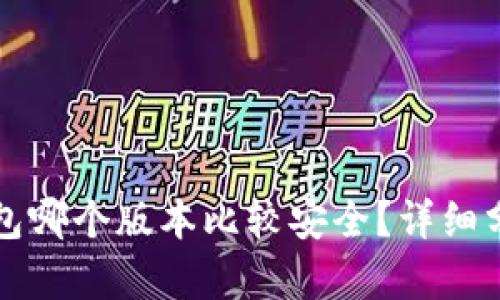 小狐狸钱包哪个版本比较安全?详细分析与推荐