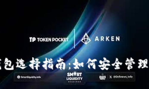 比特币免费钱包选择指南:如何安全管理你的数字资产