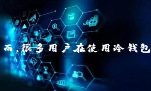 比特币冷钱包广播的概念近年来引发了越来越多用户的关注。在数字货币世界中,安全性至关重要,而冷钱包作为一种非常安全的存储方式,成为了许多用户的首选。然而,很多用户在使用冷钱包时仍然会有一些疑虑,尤其是关于如何安全、有效地广播比特币交易。下面我们不仅会为您解答关于比特币冷钱包广播的相关问题,还会深入探讨数字货币的相关知识。
比特币冷钱包广播的全指南