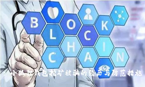 : 小狐狸钱包挖矿被骗的经历与防范措施