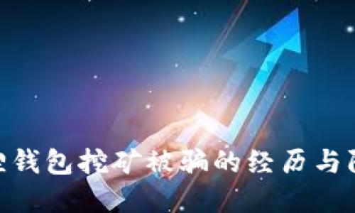 : 小狐狸钱包挖矿被骗的经历与防范措施