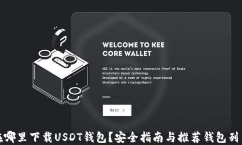 
在哪里下载USDT钱包？安全指南与推荐钱包列表