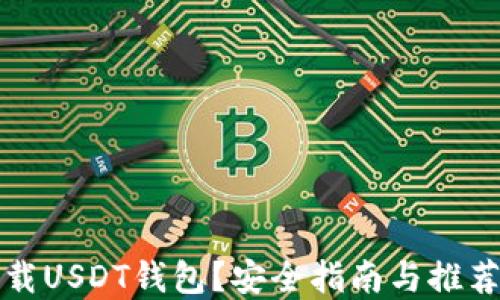 
在哪里下载USDT钱包？安全指南与推荐钱包列表