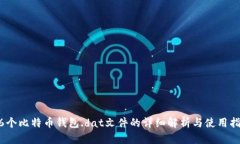 16个比特币钱包.dat文件的