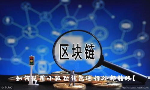 如何使用小狐狸钱包进行外部转账？
