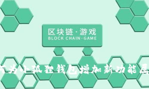 如何为小狐狸钱包增加新功能属性？