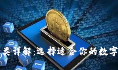 比特币钱包种类详解:选择适合你的数字资产存储方式