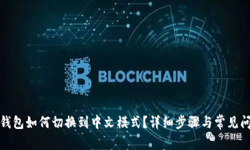 小狐狸钱包如何切换到中文模式？详细步骤与常见问题解答