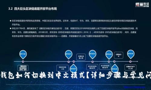小狐狸钱包如何切换到中文模式？详细步骤与常见问题解答