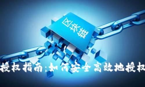 小狐狸钱包授权指南:如何安全高效地授权小狐狸钱包