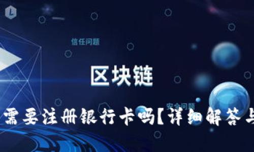 USDT钱包需要注册银行卡吗?详细解答与使用指南