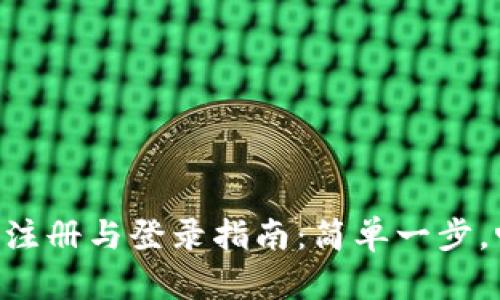 : Metamask注册与登录指南:简单一步,畅游DeFi世界