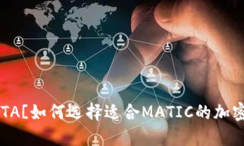 ![CDATA[如何选择适合MATIC的加密钱包？