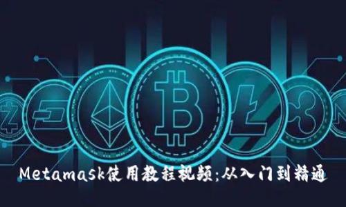 Metamask使用教程视频:从入门到精通