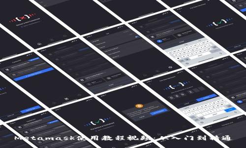 Metamask使用教程视频:从入门到精通