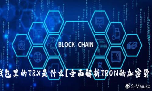 钱包里的TRX是什么?全面解析TRON的加密货币