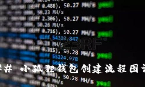 ### 小狐狸钱包创建流程图详解