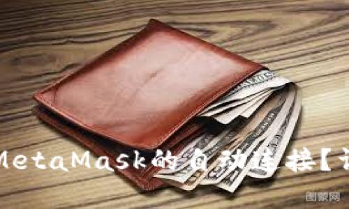 如何实现MetaMask的自动连接?详解与技巧