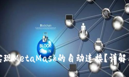 如何实现MetaMask的自动连接?详解与技巧