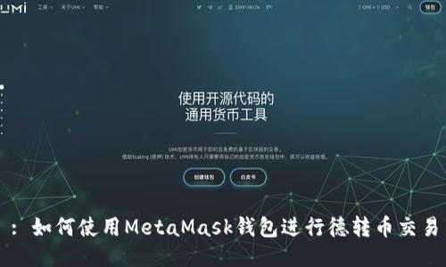: 如何使用MetaMask钱包进行德转币交易
