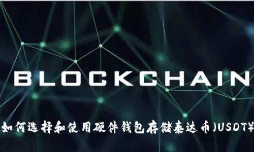 如何选择和使用硬件钱包存储泰达币(USDT)
