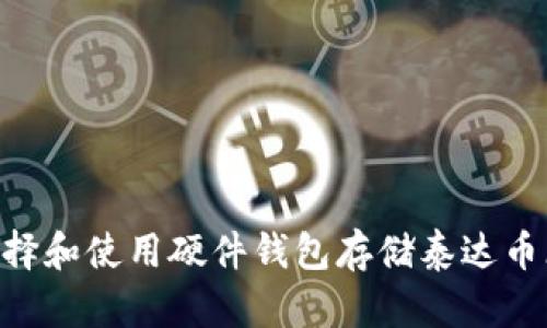 如何选择和使用硬件钱包存储泰达币(USDT)