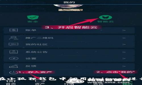 如何在小狐狸钱包中调用Uniswap进行交易