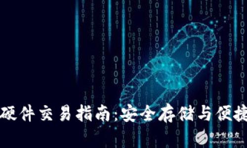 以太坊钱包硬件交易指南:安全存储与便捷交易一体化