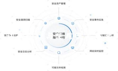 规范
引言
在数字货币世界中,安全是极其重要的。IM Token钱包作为一款广受欢迎的数字货币钱包,其助记词的管理与使用至关重要。本文将深入探讨IM Token钱包的助记词功能及其重要性,帮助用户安全地管理他们的数字资产。
IM Token钱包助记词的重要性与安全管理