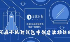 如何在小狐狸钱包中创建