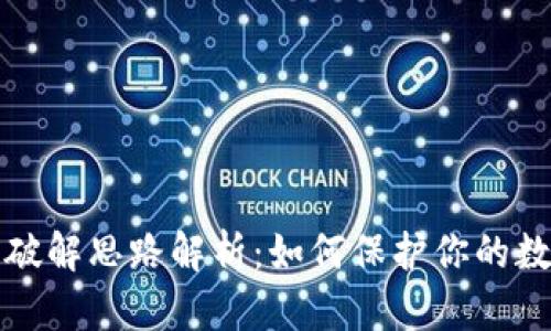 比特币钱包破解思路解析:如何保护你的数字资产安全