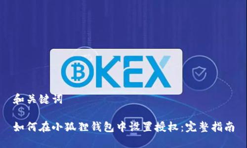 和关键词
如何在小狐狸钱包中设置授权:完整指南