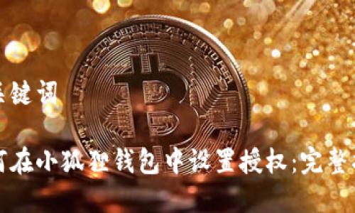 和关键词
如何在小狐狸钱包中设置授权:完整指南