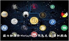 国内如何给MetaMask钱包充值