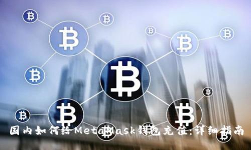 国内如何给MetaMask钱包充值:详细指南