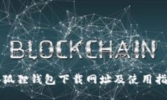 小狐狸钱包下载网址及使
