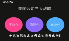 小狐狸钱包是由哪家公司