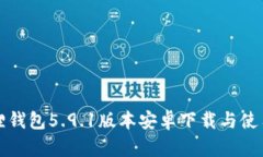 小狐狸钱包5.9.1版本安卓下