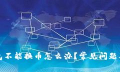 小狐狸钱包不能换币怎么