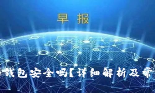 存狗狗币的钱包安全吗?详细解析及常见问题解答
