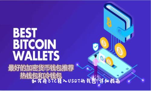 如何将BTC转入USDT的钱包：详细指南