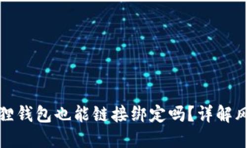 假的小狐狸钱包也能链接绑定吗？详解风险与对策