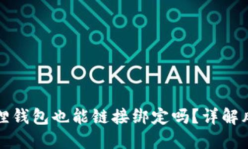 假的小狐狸钱包也能链接绑定吗？详解风险与对策