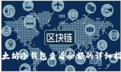 以太坊冷钱包查看余额的
