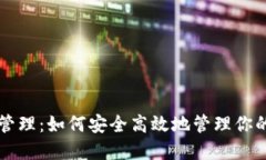 比特币钱包管理：如何安