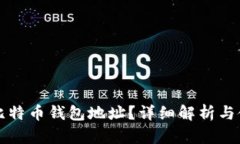 什么是比特币钱包地址？