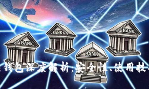 Metamask热钱包深度解析:安全性、使用技巧及常见问题